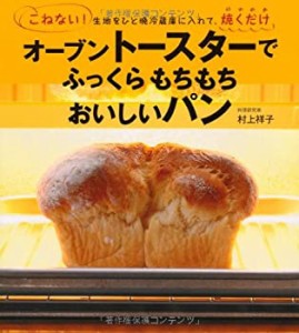 オーブントースターで ふっくらもちもち おいしいパン(中古品)