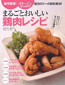 まるごとおいしい鶏肉レシピ(中古品)