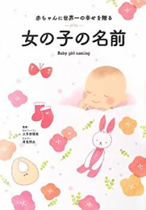 赤ちゃんに世界一の幸せを贈る 女の子の名前(中古品)