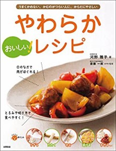 おいしい! やわらかレシピ(中古品)