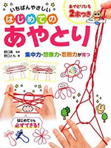 あやとりひも2本つき いちばんやさしいはじめてのあやとり(中古品)