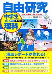 自由研究 中学生の理科 Newチャレンジ(中古品)