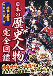 日本の歴史人物完全図鑑(中古品)