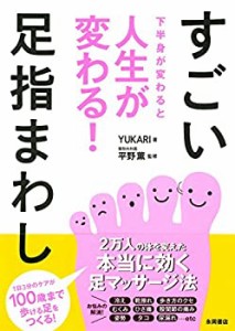 下半身が変わると人生が変わる! すごい足指まわし(未使用 未開封の中古品)