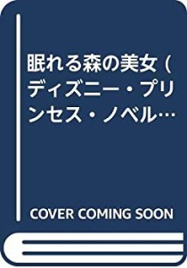 眠れる森の美女 (ディズニー・プリンセス・ノベルズ)(中古品)