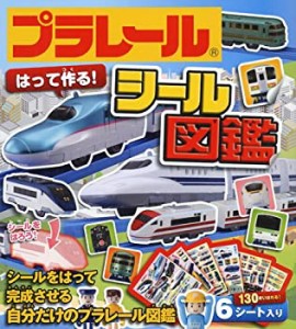 プラレール はって作る!シール図鑑(中古品)