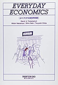 よくわかる経済英語 (英語総合教材)(中古品)