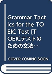 Grammar Tactics for the TOEIC Test [TOEICテストのための文法戦略](中古品)