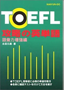 TOEFL 攻略の英単語〈語彙力増強編〉(未使用 未開封の中古品)