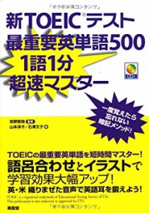 新TOEIC最重要英単語500(未使用 未開封の中古品)