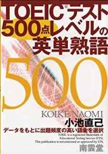 TOEICテスト500点レベルの英単熟語(中古品)