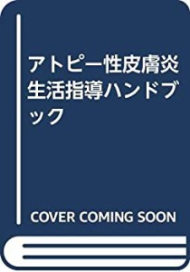 アトピー性皮膚炎生活指導ハンドブック(中古品)