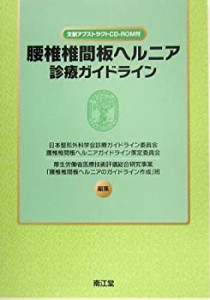 腰椎椎間板ヘルニア診療ガイドライン(中古品)