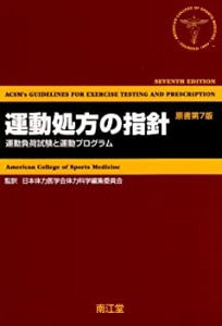 運動処方の指針―運動負荷試験と運動プログラム(中古品)