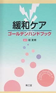 緩和ケアゴールデンハンドブック(中古品)