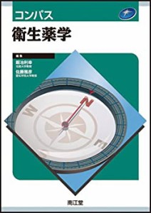 コンパス衛生薬学(中古品)