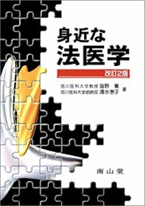 身近な法医学(中古品)