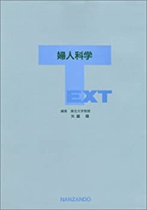 TEXT 婦人科学(中古品)