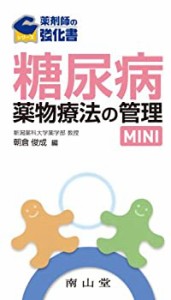 薬剤師の強化書シリーズ 糖尿病薬物療法の管理MINI(中古品)