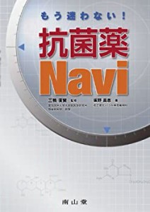 もう迷わない! 抗菌薬Navi(中古品)