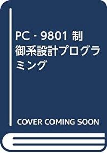 PCー9801制御系設計プログラミング(中古品)