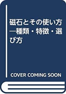 磁石とその使い方―種類・特徴・選び方(中古品)