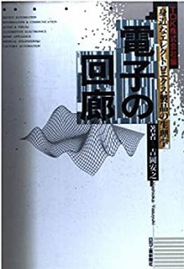 電子の回廊―身近なエレクロトニクス製品の生理学〈TDK株式会社編〉(中古品)