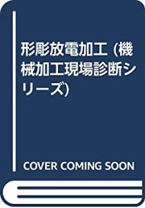 形彫放電加工 (機械加工現場診断シリーズ)(中古品)