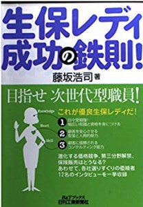 生保レディ成功の鉄則! (B&Tブックス)(中古品)