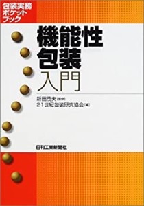 機能性包装入門 (包装実務ポケットブック)(未使用 未開封の中古品)