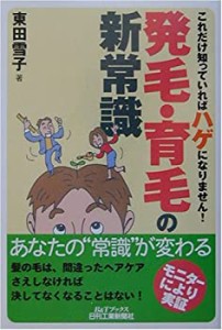 発毛・育毛の新常識—これだけ知っていればハゲになりません! (B&Tブックス(中古品)