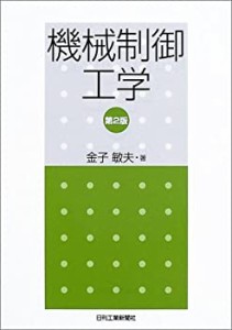 機械制御工学(中古品)