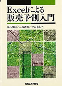 Excelによる販売予測入門(中古品)