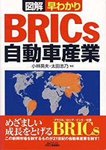 図解 早わかりBRICs自動車産業 (B&Tブックス)(中古品)