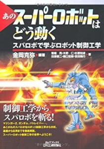 あのスーパーロボットはどう動く—スパロボで学ぶロボット制御工学 (B&Tブ (中古品)