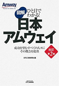 ひと目でわかる! 図解 日本アムウェイ(改訂第2版) (B&Tブックス)(未使用 未開封の中古品)