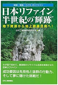 「資源」「環境」「こころ」のリファイン 日本リファイン半世紀の“輝跡%ﾀﾞ(未使用 未開封の中古品)