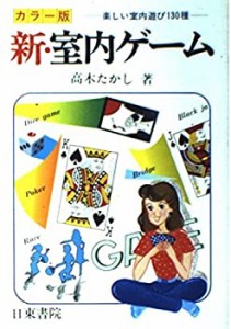 新・室内ゲーム―楽しい室内遊び130種(中古品)