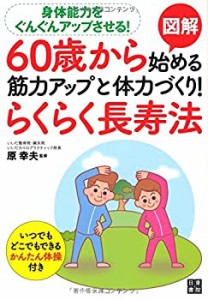 図解 60歳から始める筋力アップと体力づくり! らくらく長寿法(中古品)