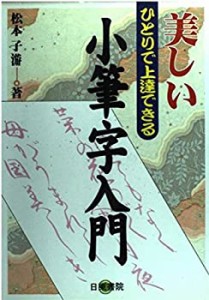 美しい小筆字入門―ひとりで上達できる(中古品)