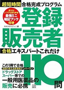 登録販売者 合格エキスパート これだけ110問(未使用 未開封の中古品)