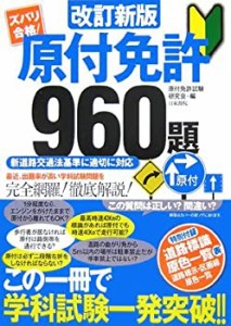 改訂版 原付免許960題(未使用 未開封の中古品)