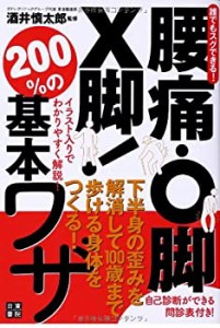 誰でもスグできる! 腰痛・O脚・X脚! 下半身の歪みを解消して100歳まで歩け (未使用 未開封の中古品)