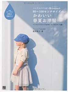 ハンドメイドベビー服enannaの80~100センチサイズのかわいい春夏お洋服 (手(中古品)