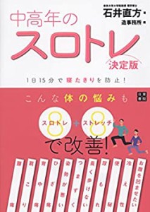 中高年のスロトレ 【決定版】(中古品)