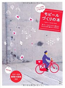 モビール作家いろけんのモビールづくりの本(中古品)