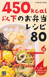 450kcal以下のお弁当レシピ80(中古品)