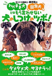 わがまま犬、弱虫犬を徹底改造!(中古品)