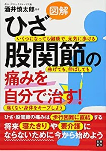 図解 ひざ・股関節の痛みを自分で治す!(中古品)