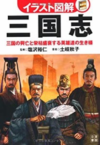 イラスト図解 三国志 (イラスト図解シリーズ)(未使用 未開封の中古品)